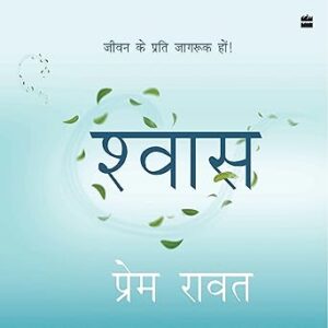 Shwas: Jeevan ke liye jagruk hon!